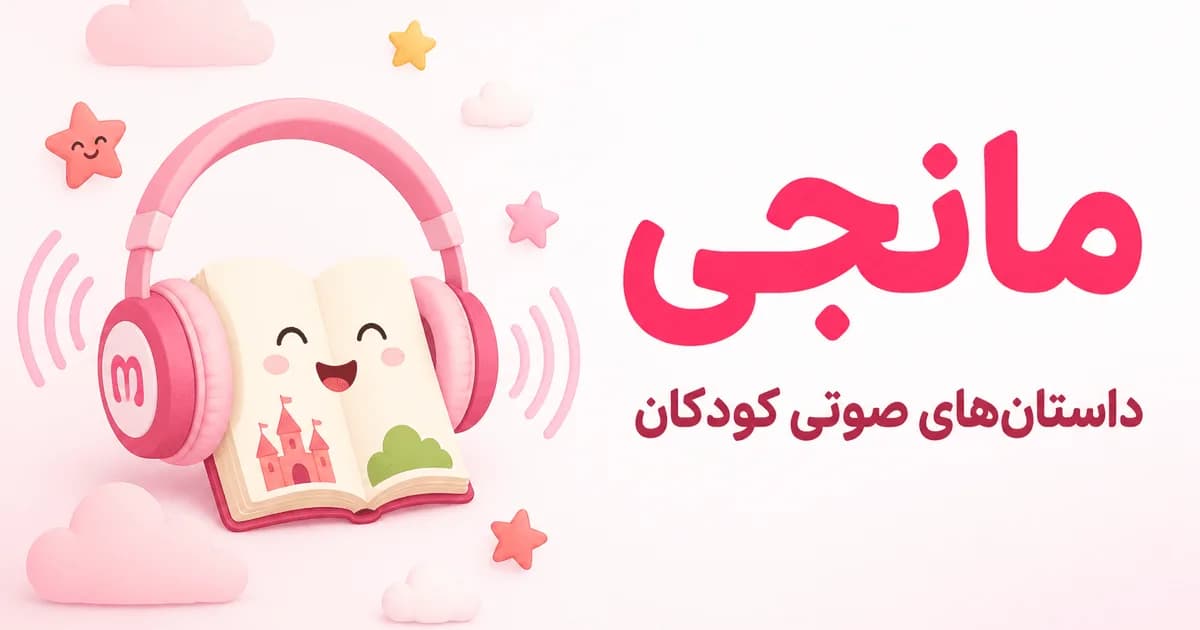 تصویر اشتراک‌گذاری مانجی